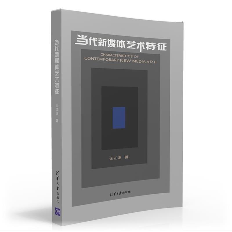 【正版书】 当代新媒体艺术特征 金江波 清华大学出版社