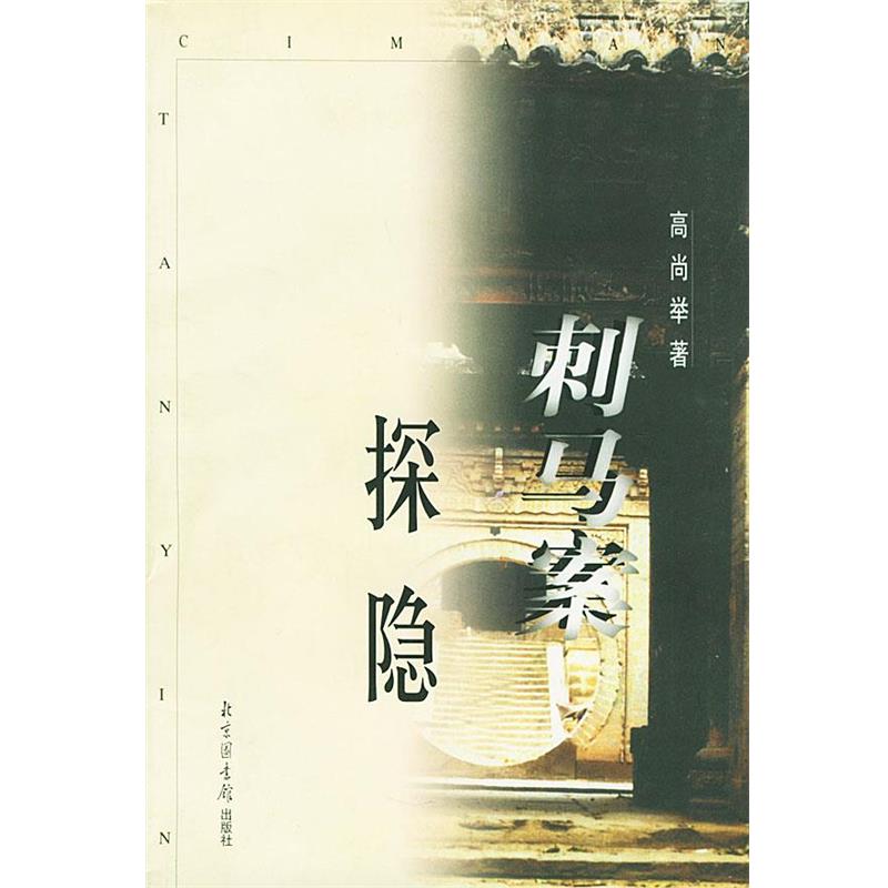 【正版】刺马案探隐 高尚举