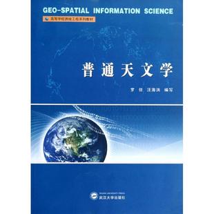 罗佳 普通天文学 高等学校测绘工程系列教材 汪海洪 正版