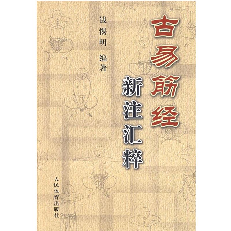 【正版】古易筋经新注汇粹 钱惕明