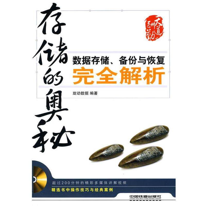 【正版书】 存储的奥秘----数据存储、备份与恢复解析 旋转数据　编著 中国铁道出版社