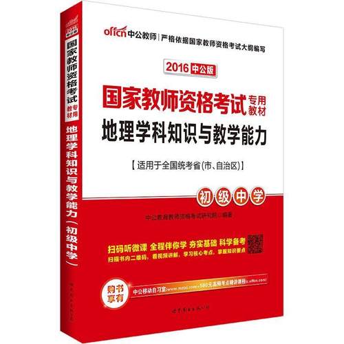 【正版】中公版 2017国家教师资格考试专用教材 地理学科知识与教学 中公教育教师资格烤试