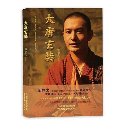 【正版】大唐玄奘 邹静之