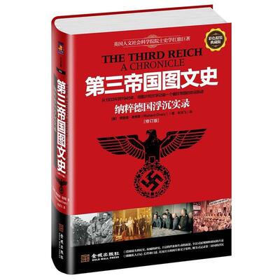 【正版】第三帝国图文史 纳粹德浮沉实录（修订版） 理查德·奥弗里（Ri