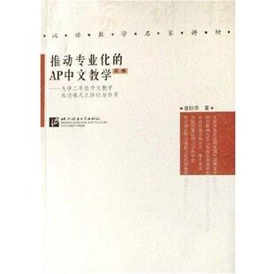 【正版书】 汉语教学名家讲坛·推动专业化的AP中文教学:大学2年级中文教学成功模式之探讨与应用 曾妙芬 著 北京语言大学出版社