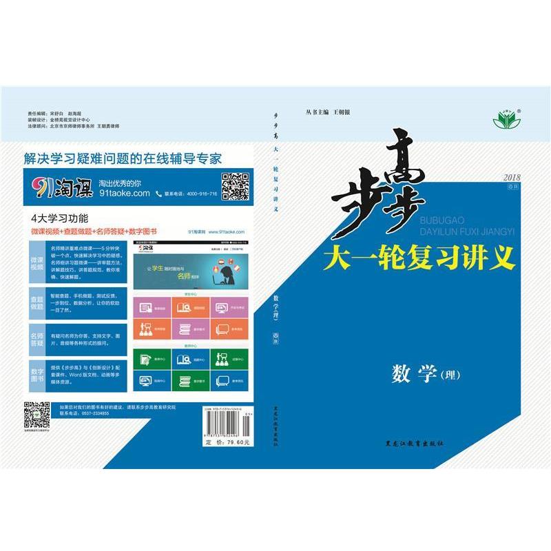 【正版书】 2018 步步高大一轮 复习讲义 数学 理科 人教B版  黑龙江教育出版社