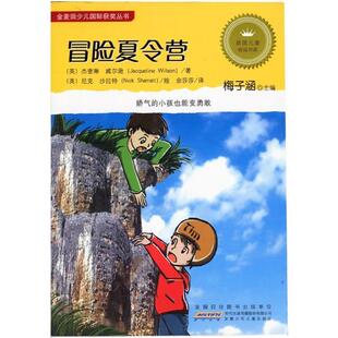 【正版书】 冒险夏令营 [英] 杰奎琳·威尔逊 著,梅子涵 编,[英] 尼克·沙拉 安徽少年儿童出版社