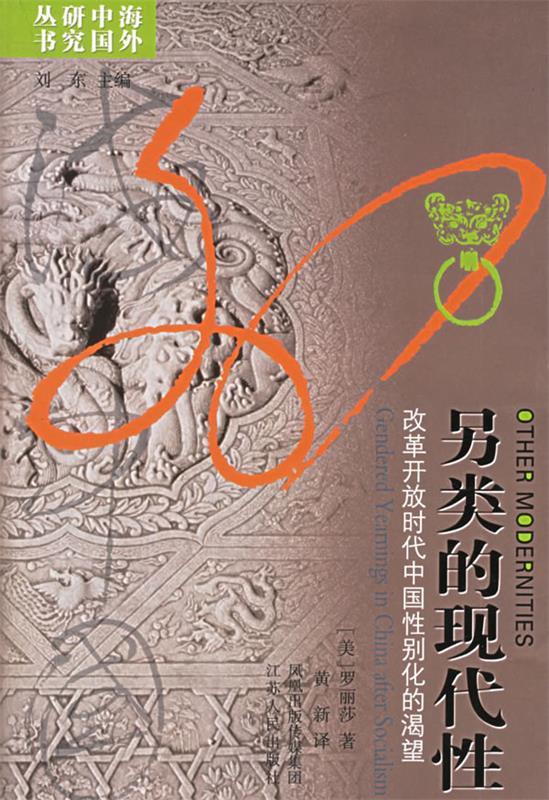 【正版】另类的现代性-改革开放时代中国性别化的渴望 罗丽莎