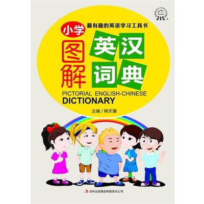 【正版】图解情景英汉词典 韩天骥