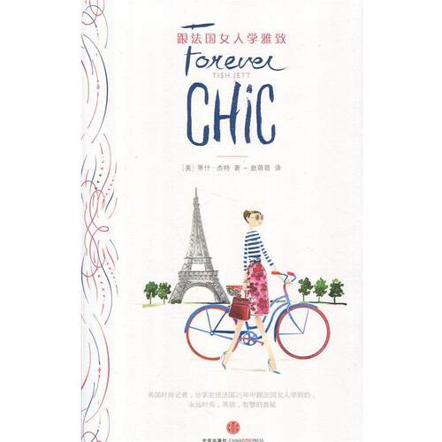 【正版书】 跟法国女人学雅致 Tish Jett 中信出版社