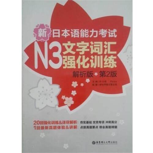 【正版书】 新日本语能力考试N3文字词汇强化训练-第2版-解析版 许小明,Reika 编 华东理工大学出版社