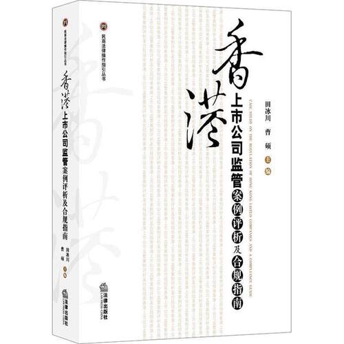 【正版书】 香港上市公司监管案例评析及合规指南 田冰川,曹硕 法律出版社