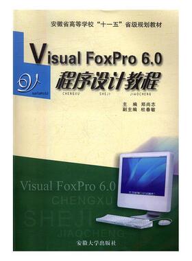 【正版】Visual FoxPro 60 程序设计教程 郑尚志、孙家启、杜春