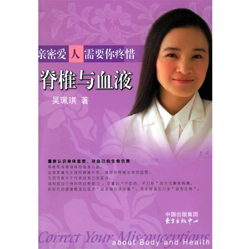 【正版书】 亲密爱人需要你疼惜—脊椎与血液 吴珮琪 著 东方出版中心