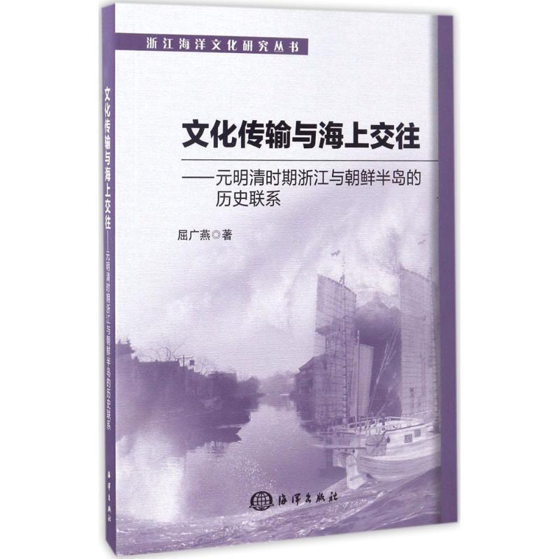 【正版书】 文化传输与海上交往-元明清时期浙江与朝鲜半岛的历史联系 屈广燕 海洋出版社