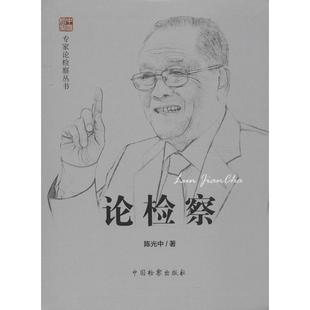 【正版书】 专家论检察丛书:论检察 陈光中 著 中国检察出版社