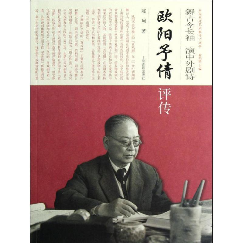 【正版书】 舞古今长袖 演中外剧诗欧阳予倩评传 陈珂　著 上海古籍出版社