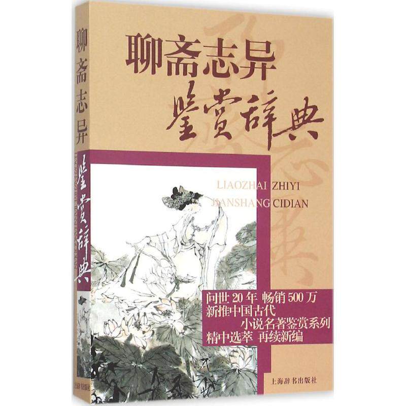 【正版书】 中国古代小说名著鉴赏系列·聊斋志异鉴赏辞典 李桂奎,冀运鲁 编 上海辞书出版社