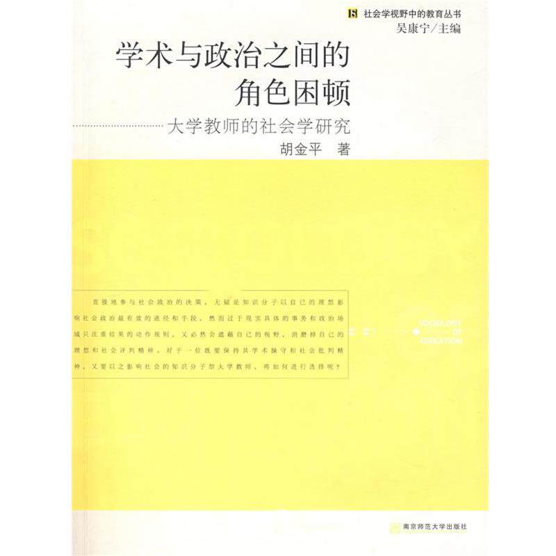【正版书】 学术与政治之间的角色困顿 胡金平 南京师范大学
