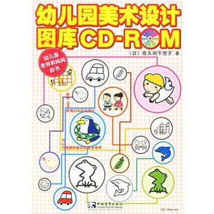 【正版】幼儿园美术设计图库CD RM [日]佐久间千贺子；