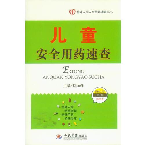 【正版书】 儿童安全用药速查-特殊人群用药随身查 刘丽萍　主编 人民军医出版社