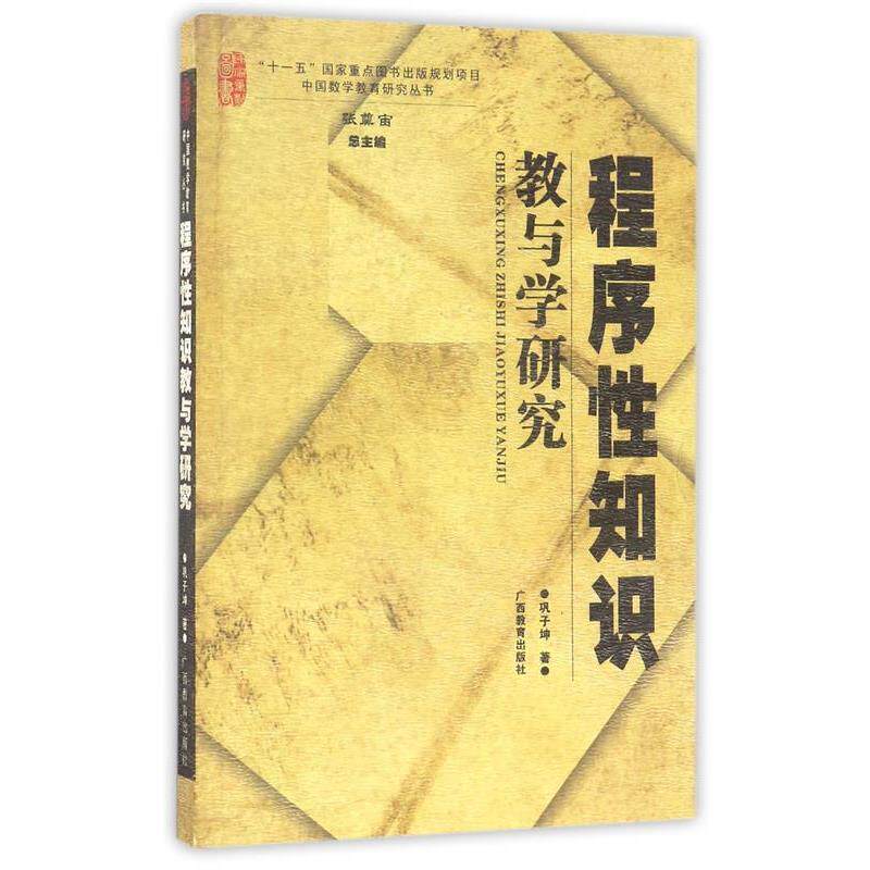 【正版书】 程序性知识教与学研究 中国数学教育研究丛书 巩子坤,张奠宙 广西教育出版社