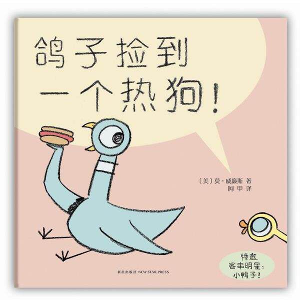 【正版书】 鸽子捡到一个热狗! (美)莫·威廉斯 阿甲 译 新星出版社