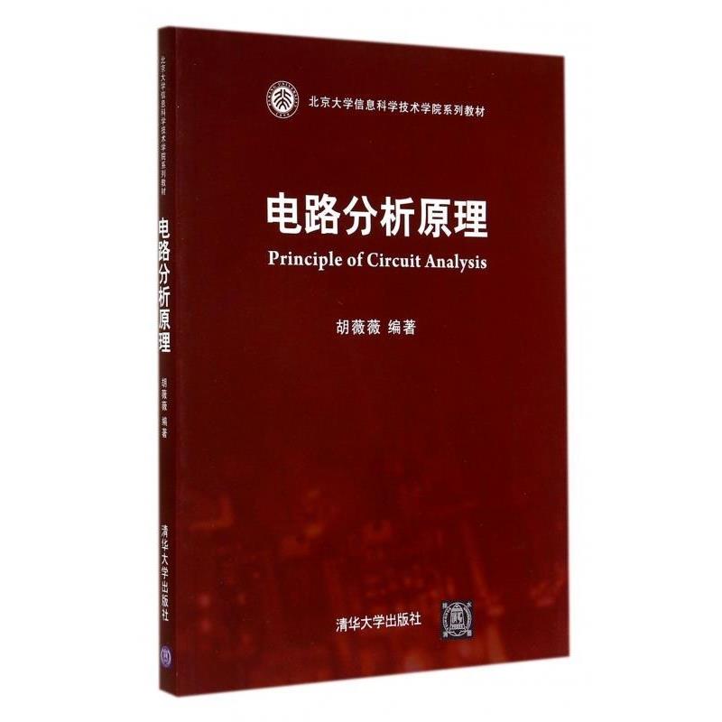 【正版书】 电路分析原理 胡薇薇 著 清华大学出版社