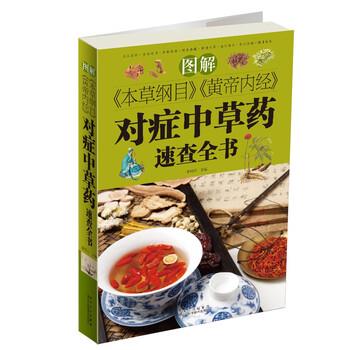 【正版书】 图解《本草纲目》《黄帝内经》对症中草药速查全书 李冈荣 黑龙江科学技术出版社