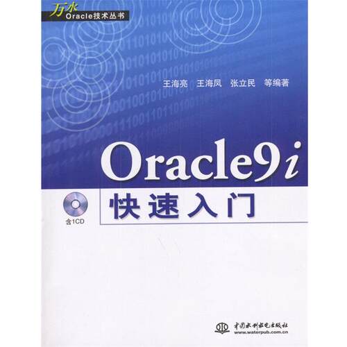 【正版书】 Oracle9i入门 王海亮等 编著 水利水电出版社
