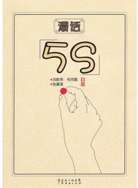 【正版】漫话5S 刘胜军、毛同霞 张翼
