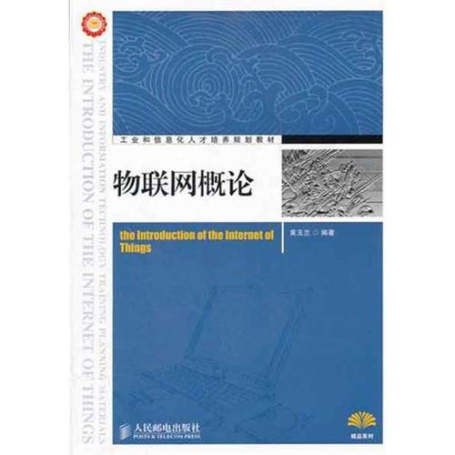 【正版】物联网概论 黄玉兰