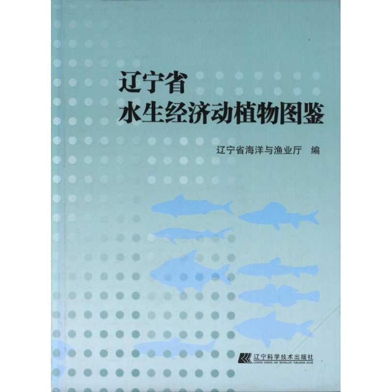 【正版书】 辽宁省水生经济动植物图鉴 辽宁省海洋与渔业厅 编 辽宁科学技术出版社