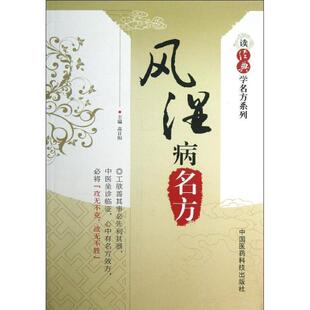 【正版书】 风湿病名方 高日阳　主编 中国医药科技出版社