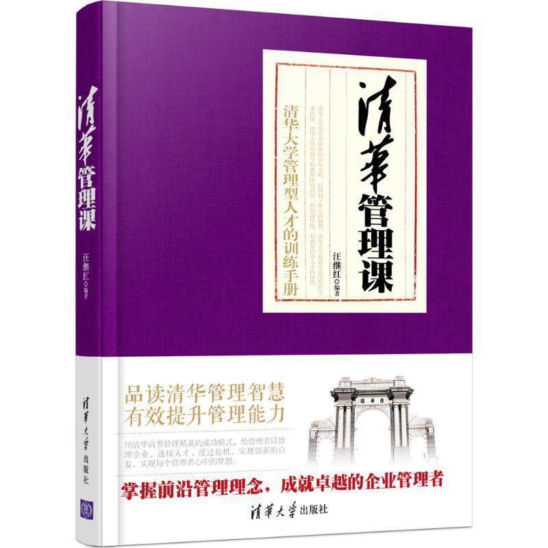 【正版】清华管理课 汪继红