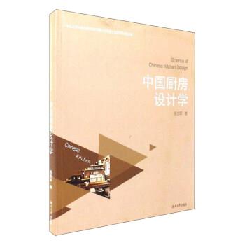 【正版书】 中国厨房设计学 吴志军 著 湖南大学出版社