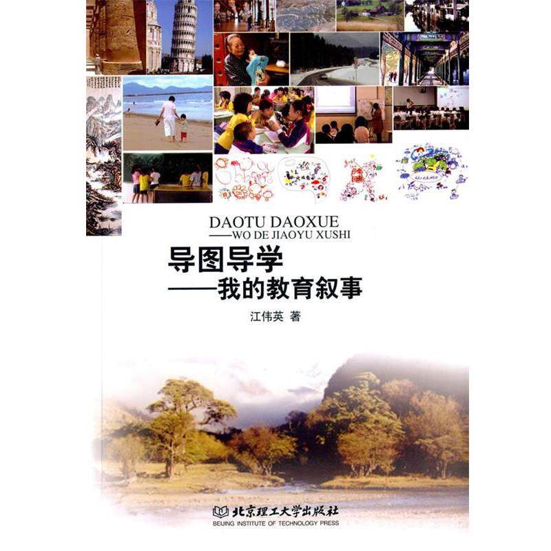【正版书】 导图导学—我的教育叙事 江伟英 著 北京理工大学出版社