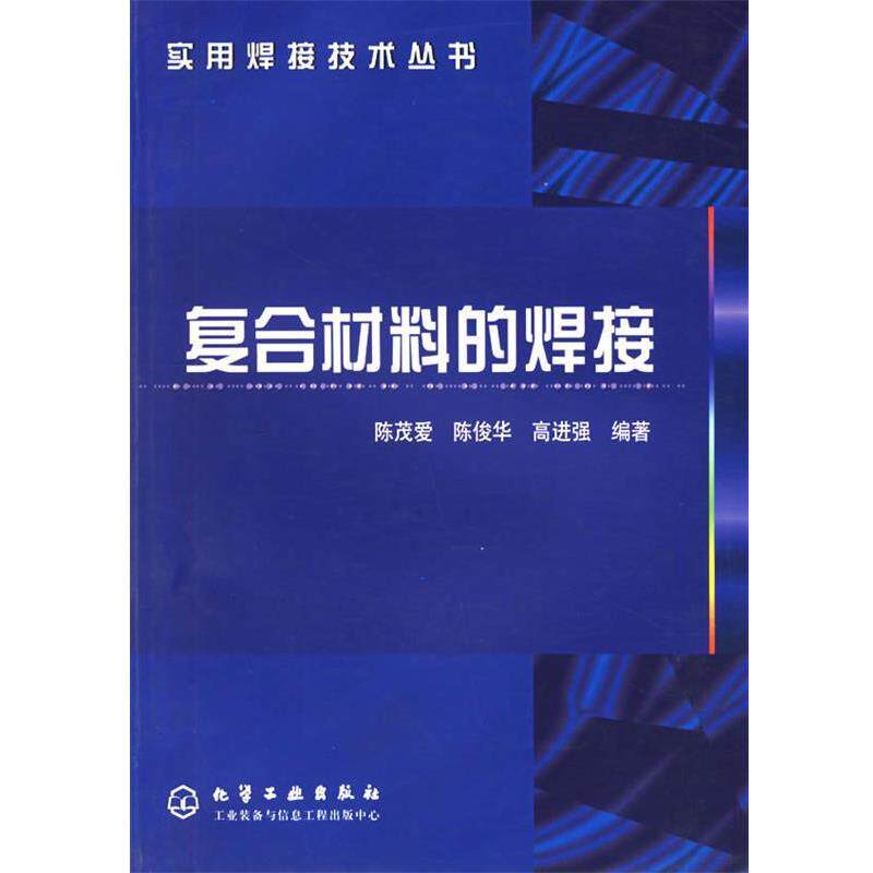 【正版书】 复合材料的焊接 陈茂爱,陈俊华,高进强 编著 化学工业出版社