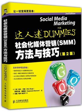 【正版】社会化媒体营销 SMM 方法与技巧 第2版美 辛格 美 戴蒙 [美]希夫·辛格（S