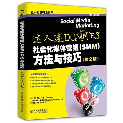 【正版】社会化媒体营销 SMM 方法与技巧 第2版美 辛格 美 戴蒙 [美]希夫·辛格（S