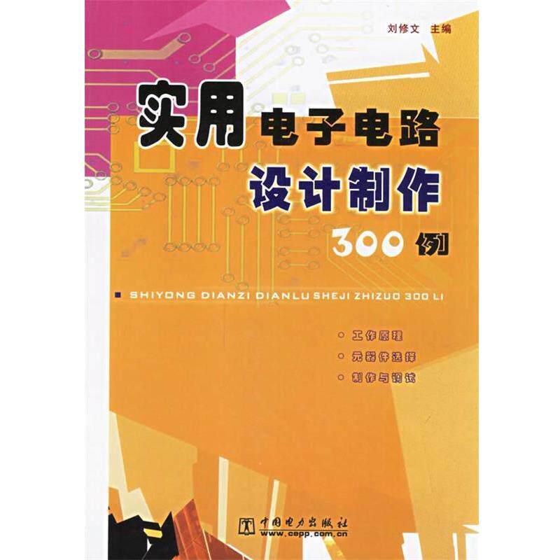 【正版书】 实用电子电路设计制作300例 刘修文 主编 中国电力出版社