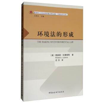 【正版书】 环境法的形成 [美]理查德·拉撒路斯Richard,J.Lazarus,王树义,庄汉 中国社会科学出版社