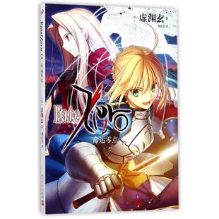 【正版书】 命运零点2 [日] 虚渊玄 著 人民文学出版社