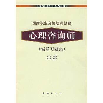 【正版书】 国家职业资格培训教程:心理咨询师 郭念锋 编 民族出版社