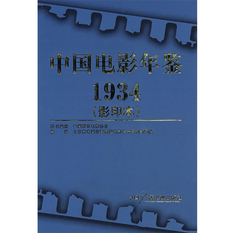 【正版书】 中国电影年鉴:1934 中国教育电影协会 编,北京市市属市管高校电影学研究创新团队 整理 中国广播影视出版社