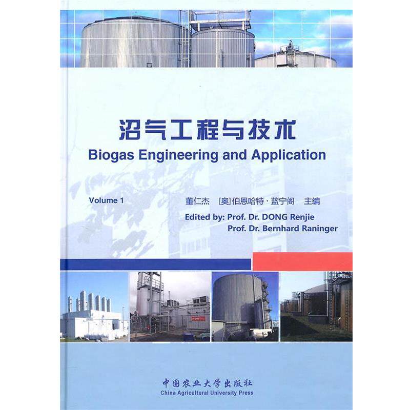 【正版书】 沼气工程与技术 董仁杰,(奥)伯恩哈特·蓝宁阁 主编 中国农业大学出版社
