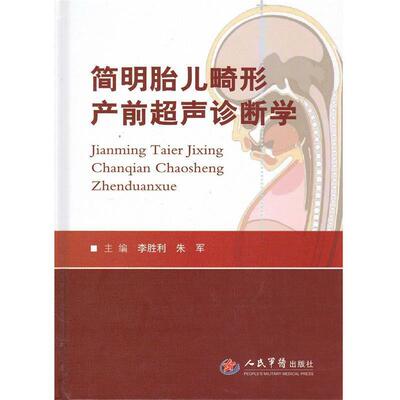 【正版书】 简明胎儿畸形产前超声诊断学 李胜利,朱军　主编 人民军医出版社