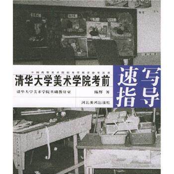 【正版书】 清华大学美术学院速写指导 陈辉 著 河北美术出版社
