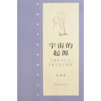 【正版】宇宙的起源 《楚帛书》与《夏小政》新考 何新