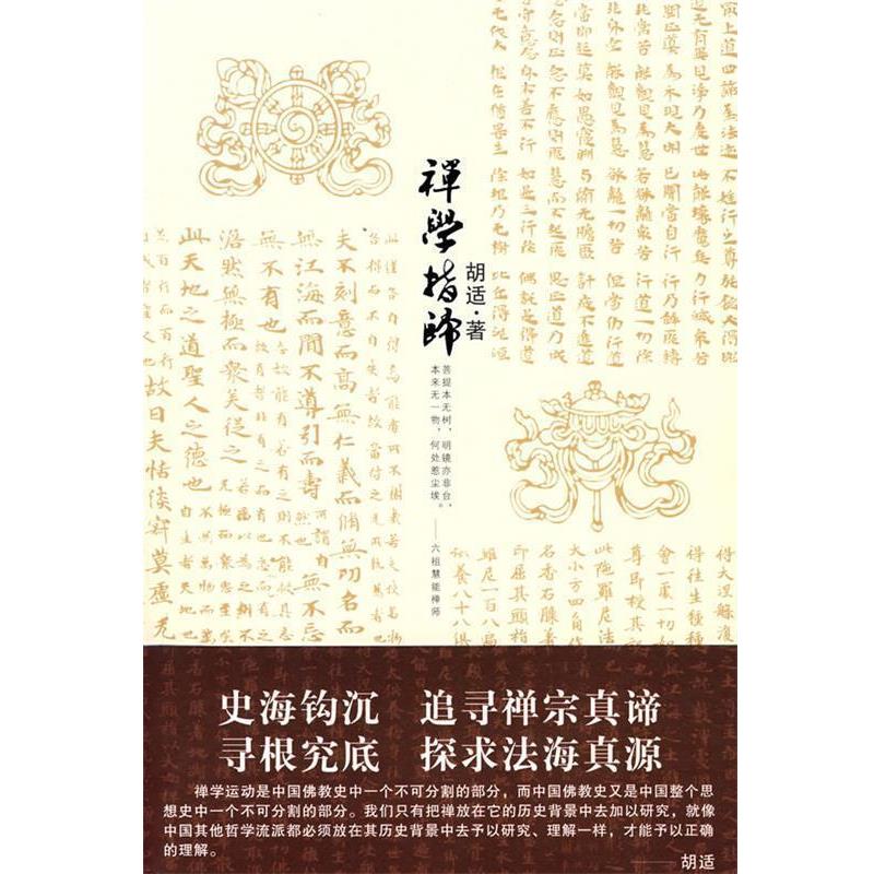 【正版】禅学指归 胡适